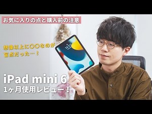 【レビュー】iPad mini 6実際どう？最高すぎるiPadを使い倒した1ヶ月間。