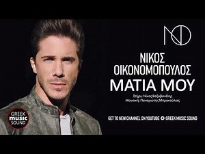 Νίκος Οικονομόπουλος - Μάτια Μου / Official Releases