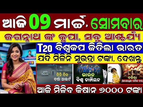 ​LIVE: 9 March 2026 | Subhadra Tanka Asila Check Karantu! 🤑 | Aji Rati Update | OTV News Live