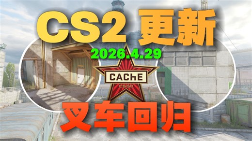 【CS2更新】死城之谜cache-叉车正式回归！风格大改！s1mple"盲狙天使"涂鸦等多处区域修改移除！沙二xbox箱修改！2026.4.29｜5.1G