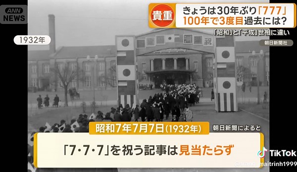 令和7年7月7日の特別な意味と昭和の違い