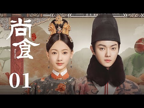 ENG SUB《尚食 Royal Feast》EP01： 皇太孙南巡归迟错过夜宴，姚子衿巧献佳肴惊艳陛下 | 许凯、吴谨言、王一哲 | 古装宫廷美食剧 | 欢娱影视