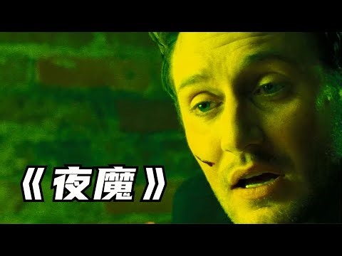 全程高能刺激絕不拖泥帶水，詳解高分恐怖電影《夜魔》 #夜魔，恐怖电影，高分神作，全程高能，悬疑解说