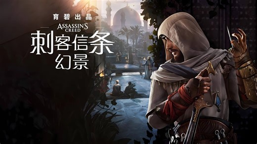 【刺客信条：幻景】6