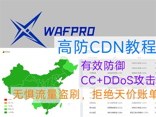 网站高防CDN接入教程🔜【WAF-PRO】，安全加速，高枕无忧。