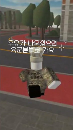 동굴부대 교육사 복장 입는법 #비사령부 #동굴부대 #교육사 #로블록스