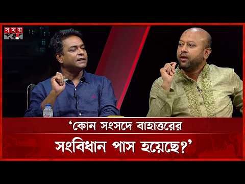 জুলাই সনদের ম্যান্ডেট সংবিধানের উপরে: ব্যারিস্টার ফুয়াদ | Barrister Fuad | Shahed Alam | Somoy TV