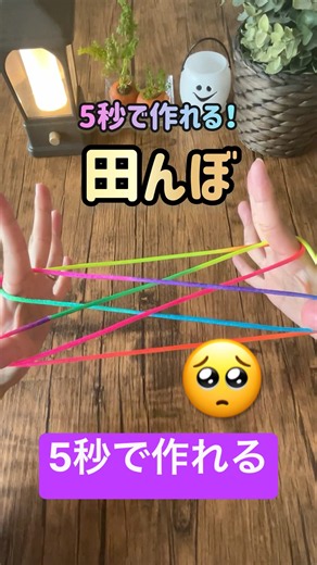 簡単あやとり田んぼ｜🥺初めての方にもおすすめ｜Super easy String figure #あやとり #strings #cat's cradle