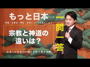 What is the difference between Shinto and other religions? [More Japan: Q&A] Shrines, Shinto, and...