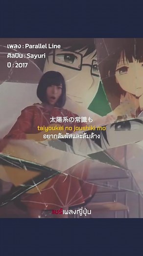 แปลเพลง Parallel Line โดย Sayuri | คูซุ โนะ ฮงไค