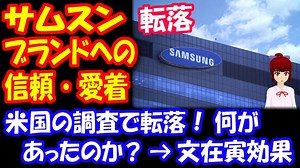 【海外の反応】 サムスン 転落！ 米国の 消費者顧客ロイヤリティ調査で 10位圏外に！→ 「これは文在寅効果」：韓国ポータルサイト