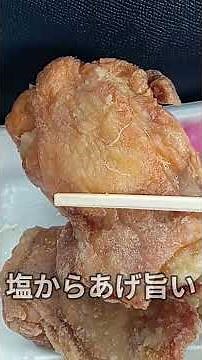 【ほか弁 日本亭】でかい塩から揚げ弁当食べました #北海道 #札幌 #ほか弁 #川下 #塩からあげ #車中飯 #ほっかほか弁当