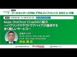 コールセンター/CRM デモ&コンファレンス 2022 in 大阪 アバイアセッション Avaya OneCloud CCaaSのご紹介 〜パブリッククラウドでアバイアが提供する全く新しいサービス〜