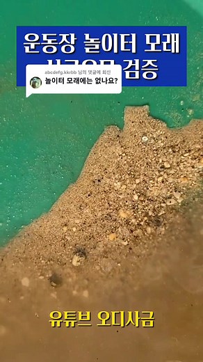 운동장 놀이터 모래 패닝 검증 영상