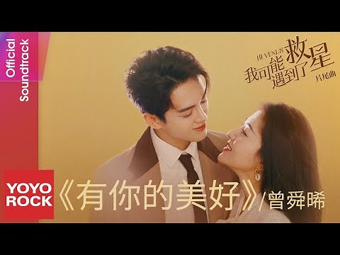 曾舜晞 Joseph Zeng《有你的美好》【我可能遇到了救星 Hi Venus OST 電視劇片尾曲】Official Lyric Video
