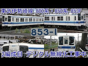 【850系として初めて！東武伊勢崎線 800系・850系 デジタル無線化 2編成目 853F 工事開始！】東武 800系、850系 全10編成中 2編成 デジタル無線化工事実施