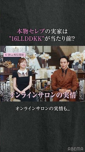 セレブit girlの「藤井サチ」「うれしのちゃん」のセレブな秘密に、MC一同釘付け👀詳細は、ABEMA『CELEB SECRET』の事前番組を今すぐチェック🔍