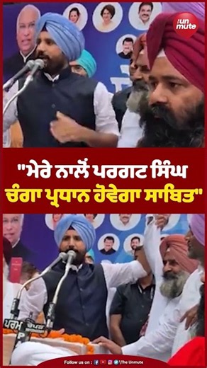 "ਮੇਰੇ ਨਾਲੋਂ ਪਰਗਟ ਸਿੰਘ ਚੰਗਾ ਪ੍ਰਧਾਨ ਹੋਵੇਗਾ ਸਾਬਿਤ"