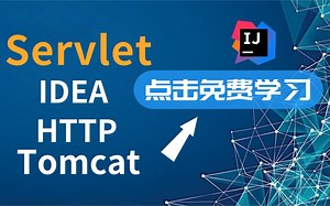 全新IDEA网页开发Javaweb: Servlet-Http、HttpServletRequest、Tomcat、Cookie、Session对象等