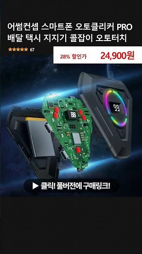 어썸컨셉 스마트폰 오토클리커 PRO 배달 택시 지지기 콜잡이 오토터치