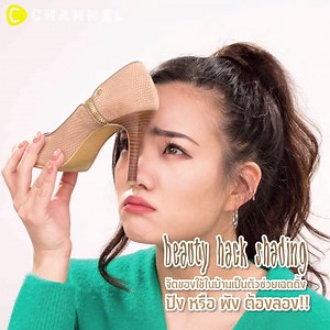 317K views · 1.2K reactions | จัดของใช้ในบ้านเป็นตัวช่วยเฉดดิ้ง ปัง หรือ พัง ต้องลอง!!  ※ อ่านรายละเอียดเพิ่มเติมได้ที่คอมเม้นท์ค่ะ (´ ▽ ` )ﾉ #CChannel #DIY #Lifestyle #ทริค #เคล็ดลับ #makeup #แต่งหน้า —————————— | C Channel | Facebook