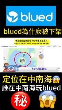 用戶定位在中南海😱這就是blued被下架的真相
