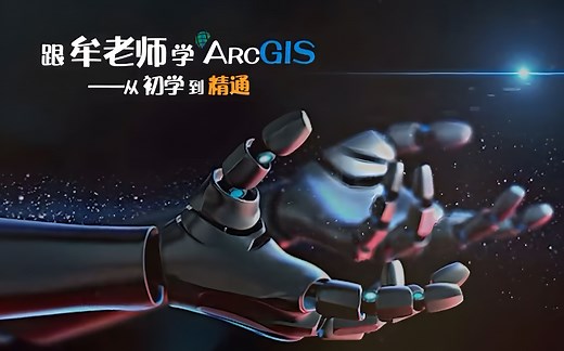 GIS软件与应用-牟乃夏|ArcGIS 10 地理信息系统教程：从初学到精通