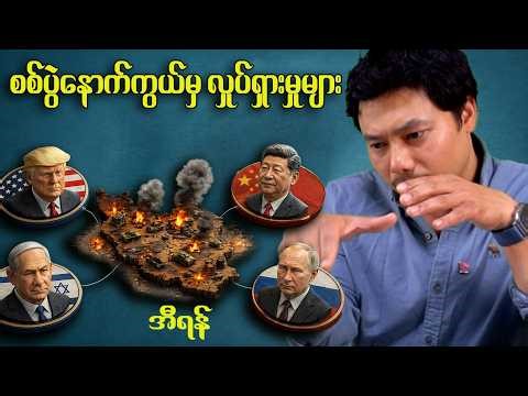 အီရန် အကျပ်အတည်းအတွက် ဇာတ်ညွှန်း သစ် (ကမ္ဘာ့သတင်း သုံးသပ်ချက်)