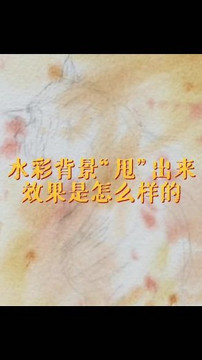 水彩背景“甩”出来效果是怎么样的？#水彩画 #水彩 #手绘 #水彩教程 #彩铅 #零基础学画画 #画画 #一起学画画 #想画就画 #画画使我快乐
