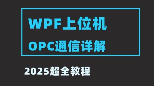 超全超详细上位机协议之OPC通信，客户端+服务端+WPF对接实战（OPC/Modbus/MQTT/TCP/ODBC/）B1407