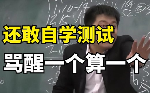 劝退！还敢自学软件测试！骂醒一个算一个！（软件测试全套教程）