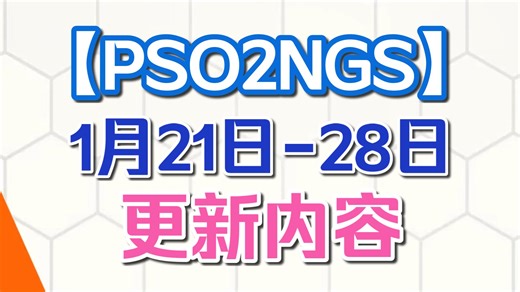 【PSO2NGS】本周更新(1.21-1.28)维护|AC复刻池2个 SG强化物池