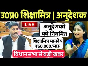 यूपी विधानसभा- शिक्षामित्र व अनुदेशक बड़ी खबर | UP Shikshamitra मानदेय ₹60000 | Anudeshak News Today