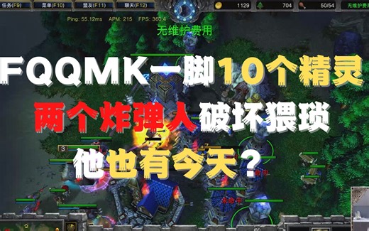 179 FQQMK一脚10个精灵，两个炸弹人破坏猥琐，他也有今天？ 魔兽争霸