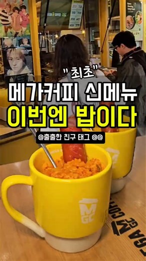 메가 커피 신메뉴 김볶밥 #메가커피신메뉴 #신상리뷰 #서울맛집