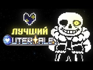 PS! Outertale │Прохождение