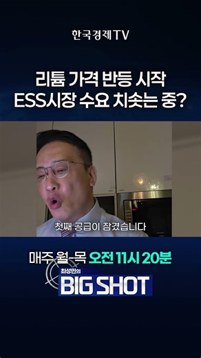 Lithium Prices Start Rebounding, Is Demand in the ESS Market Soaring? | Choi Seong-min's Big Shot