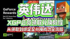 【限时活动】-英伟达-白送咱们3个月的XGP会员从领取到兑换成功全流程教程！