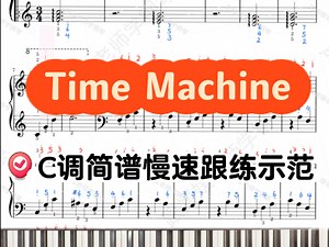 治愈系BGM｜《Time Machine》慢速跟练示范