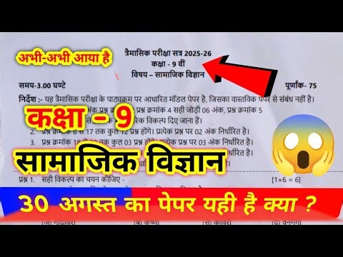 Kaksha 9 samajik vigyan trimasik paper 2025 || trimaasik paper class 9th social science mp board