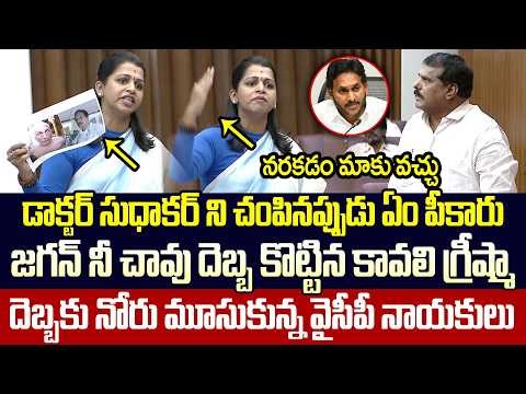 🔥MLC Kavali Greeshma Fire🔥Kavali Greeshma Next Level Counter To Ys Jagan in Council | TrendingTelugu