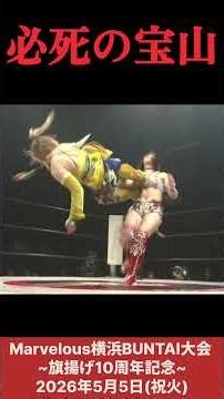 Desperate Love of Takayama (Sareee vs Takayama) #Women'sProWrestling #MarvelousProWrestling