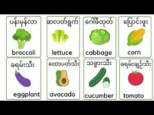ဟင်းသီးဟင်းရွက်အခေါ်အဝေါ်များ Vegetable Vocabulary