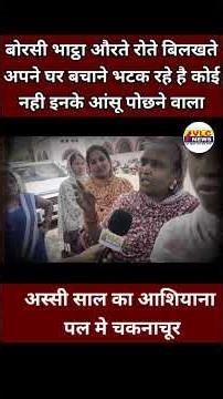 अस्सी साल का आशियाना पल मे चकनाचूर