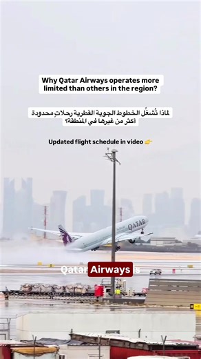Why Qatar Airways operates more limited flights than others in the region? ✈️ Qatar Airways is currently operating through more limited safe air corridors, following continuous and careful safety assessments by the relevant authorities. At this stage, their primary focus remains on repatriation and essential travel. Any updates to the flight schedule are introduced gradually and only during short time windows when conditions are confirmed to be safe. Ultimately, safety and security continue to g