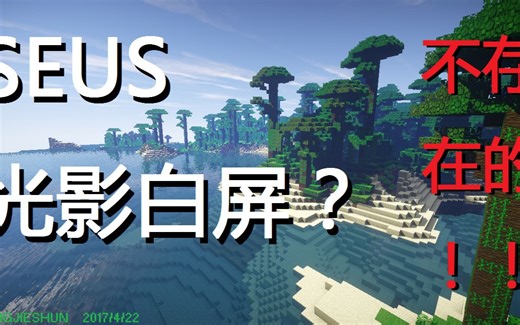 #Minecraft# SEUS光影白屏？不存在的！