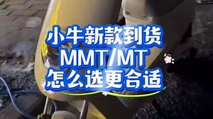 小牛新款到货，MT和MMT ，应该怎么选 #电动车维修教学！