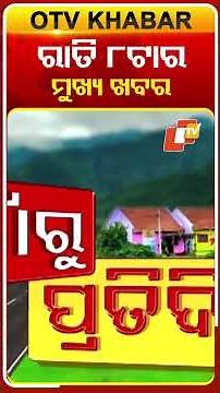 8PM Headlines I ରାତି ୮ଟାର ଟପ୍ ହେଡଲାଇନ୍ସ | 9th December 2025