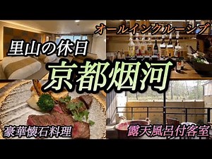 【京都】京都でオススメしたい旅館！オールインクルーシブに露天風呂付客室で温泉三昧