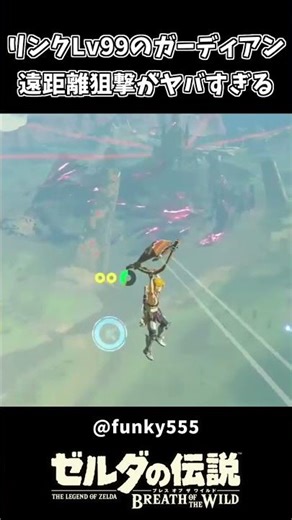 Link's Level 99 Guardian long-range sniping is too dangerous lol [The Legend of Zelda: Breath of ...